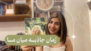 جاذبه ی میان مایه رمان رومنس و زیبا