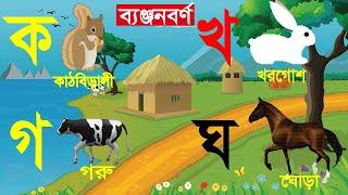 বাংলা বর্ণমালা ক খ গ ঘ ঙ চ ছ জ ঝ ঞ ট ঠ ড ঢ  | ব্যঞ্জনবর্ণ -ক খ | Bangla Bornomala | Banjonborno song