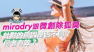 【邱醫來了ep.54】miradry跟微創除狐臭針對的原因是否不同？何者有效？ft.脂肪專家邱正宏醫師