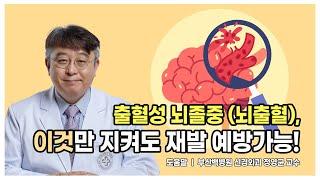 [백만의 닥터] 출혈성 뇌졸중 (뇌출혈), 이것만 지켜도 재발 예방 가능! ㅣ 부산백병원 신경외과 정영균 교수