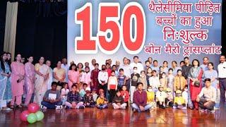 थैलेसीमिया पीड़ित 150 बच्चों का हुआ निःशुल्क बोन मैरो ट्रांसप्लांट