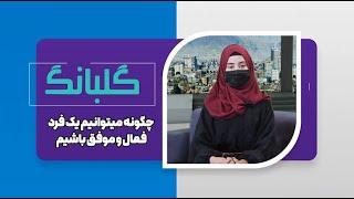 GULBANG | چگونه میتوانیم یک فرد فعال و موفق باشیم