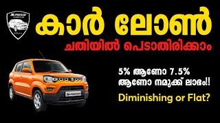 394 CAR LOAN - Diminishing or Flat rate? Which is better? - ഇക്കാര്യം അറിയില്ലെങ്കിൽ പണി കിട്ടും..