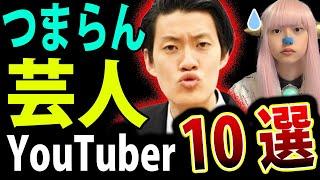 粗品 は ●位 つまらない 芸人YouTuber ランキング 【 FLASH 宮迫博之 最エガちゃんねる カジサック 】