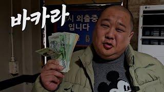 [니깡내깡 3화] 술, 여자, 도박 중에 최고는?