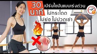 คาร์ดิโอเบิร์นไขมัน ลดกระชับทุกส่วน ไม่กระโดด ไม่ปวดเข่า ภายใน 30 นาที | Sixpackclub.net