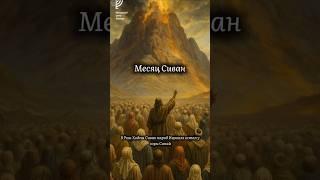 Месяц Сиван #тора #torah #каббала  #календарь #евреи