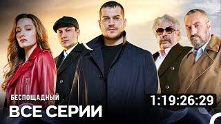 Беспощадный Все Серии (Русский дубляж) турецкая драма