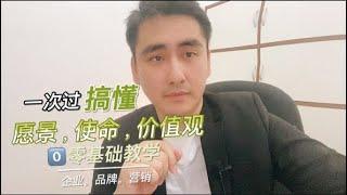 一次过搞懂愿景，使命和价值观！学会就可以让你的员工与你合心合力没压力！