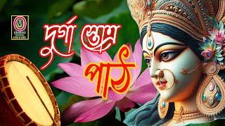 Durga Stotro | Durga Puja 2024 | Maa Durga | Devotional Song