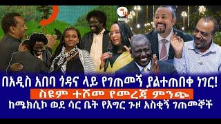 በአዲስ አበባ ጎዳና ላይ የገጠመኝ ያልተጠበቀ ነገር || ጉዞ ስዩም ተሾመ የመረጃ ምንጭ || ከሜክሲኮ ወደ ሳር ቤት የእግር ጉዞ አስቂኝ ገጠመኞች