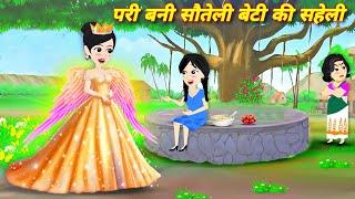 Pari ki kahani परी बनी सौतेली बेटी की सहेली Kahaniyan | latest hindi story | Magical stories | STORY