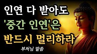 부처님은 왜 ‘중간 인연’을 조심하라고 하셨을까?ㅣ악연보다 무서운게 중간인연이다ㅣ부처님의 지혜ㅣ명언ㅣ불교 공부ㅣ석가모니 가르침