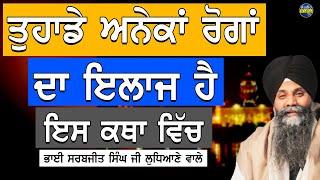 Tuhade Aneka Roga Da ilaj Ha Is Kagha Vich | Bhai Sarbjit Singh Ludhiana Wale | New Katha | Gurbani