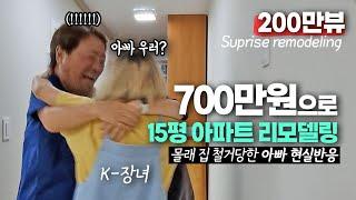 30년된 15평 아파트 리모델링. 정말로 몰랐던 아빠 반응(feat.감동주의)  셀프인테리어 | 소형아파트 | 작은아파트인테리어 | UBR화장실 철거 | 화장실 리모델링