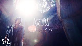 Eir Aoi「Kodo (鼓動)」Music Video (BACK ARROW)