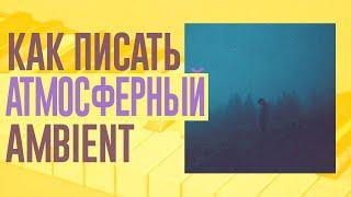 КАК НАПИСАТЬ АТМОСФЕРНЫЙ AMBIENT В СТИЛЕ ØNEHEART