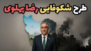 طرح شکوفایی رضا پهلوی در برابر فروپاشی رژیم اسلامی