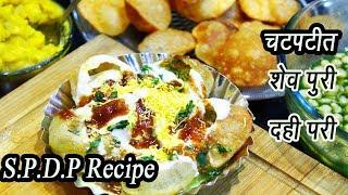 शेव बटाटा दही पुरी  | SPDP | Sev Batata Dahi Puri | Indian Street Food | MadhurasRecipe | Ep - 316