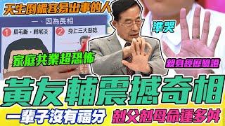 黃友輔震撼奇相！父母緣分深淺全看眉毛！這邊有痣一輩子多災多難很倒楣！神解2022手面相掌握你的命運！｜每周精選
