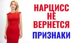 Нарцисс не вернется. По каким признакам можно понять, что нарцисс ушел навсегда?