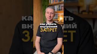 Как убрать внутренний запрет и начать действовать? #психология #саморазвитие #желания
