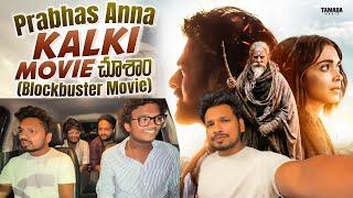 Prabhas Anna Kalki Movie చూశాం | Blockbuster Movie | Akhil Jackson Vlogs | Tamada Media