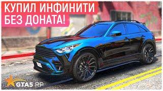 КУПИЛ ФИНИК БЕЗ ДОНАТА В ГТА 5 РП! КУПИЛ ИНФИНИТИ И СДЕЛАЛ ТЮНИНГ! ПУТЬ БОМЖА В GTA 5 RP RAINBOW!