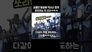 손흥민 등장하자 역시나 환호 유도하는 두 선수ㅋㅋㅋ