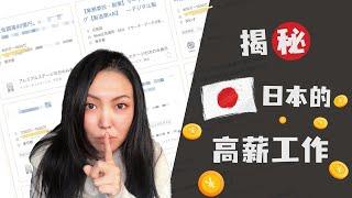 Revealing the high paying jobs in Japan (over 8 million yen)