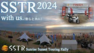 『SSTR2024』 参戦！ 今年は駿河湾からスタート