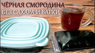 Чёрная смородина на зиму для пирогов и чая   без сахара и кипячения