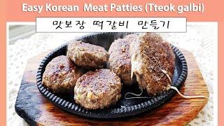 SUB) Korean beef patties / Easy but Super yummy!! / Tteokgalbi / 떡갈비