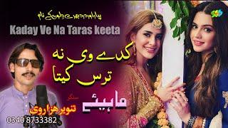 Kaday Ve Na taras Keeta Tanveer Hazarvi Hindko Mahiye Hazara Songs