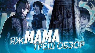 "Мама" - Треш Обзор на фильм. [ ЯжМать с того света ]