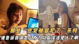 那些“感觉被冒犯了”系列：谁告诉我该怎么办？以后没法见人了啊