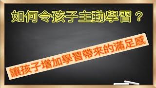 如何令孩子主動學習？令孩子增加學習帶來的滿足感