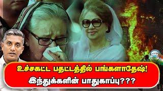 வீழ்ந்ததா பங்களாதேஷ்? அமெரிக்க சதியா? இந்தியா எதிர்நோக்கும் சவால்கள்! - Major Madhan Kumar | Tamil