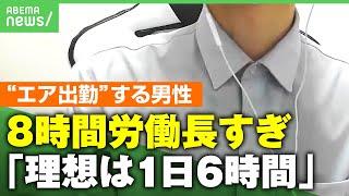 【エア出勤】1年間“出社するフリ”続ける男性…電話対応が嫌で退職も家族に言えず「疲れている感を出す」｜アベヒル