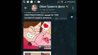 заходи мы тут всем рады,Здесь вы найдете множество обой по гравити фолзhttps://t.me/oboigravitifolz