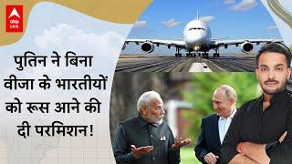 Russia visa-free travel for Indians:  बिना वीजा के अब रूस जा सकेंगे भारतीय | ABP LIVE