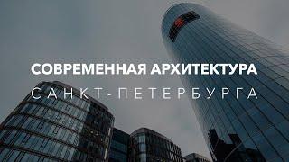 Современная архитектура Санкт-Петербурга