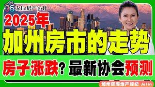 加州2025年楼市趋势 2025房子涨跌？最新经纪人协会预测！《Jolin房产36计》 第26期Nov 20, 2024