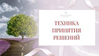 КАК ПРИНЯТЬ ВЕРНОЕ РЕШЕНИЕ, если сомневаешься?Сделать выбор легко! ТЕХНИКА ПРИНЯТИЯ РЕШЕНИЙ