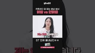 썸남 썸녀가 답이 없다,, 카톡 읽씹 vs 안읽씹, 뭐가 더 나음? #shorts