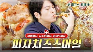 [#편셰프의점메추] 주말에 치즈 주~욱늘어나는 피자어떠세요?ㅣ KBS방송