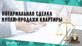 Нотариальная сделка купли-продажи квартиры