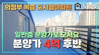 [저렴한분양가복층] 의정부 민락동 5룸에 넓은 탑층 테라스의 복층 신축 도시형아파트를 안내합니다~