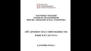 От древности к современности: язык и культура. Чтения памяти акад. Вяч.Вс. Иванова и В.Н. Топорова.1