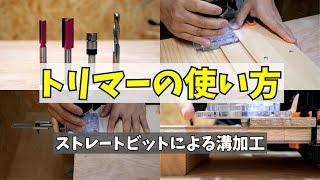 【木工DIY】トリマーの使い方「実践編」ストレートビットによる溝加工ついて詳しく解説します。